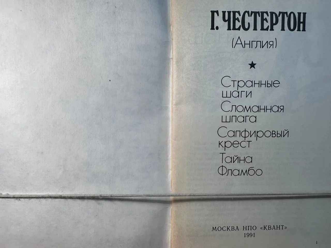 Странные шаги, Сломанная шпага, Сапфировый крест, Тайна Фламбо фото 2