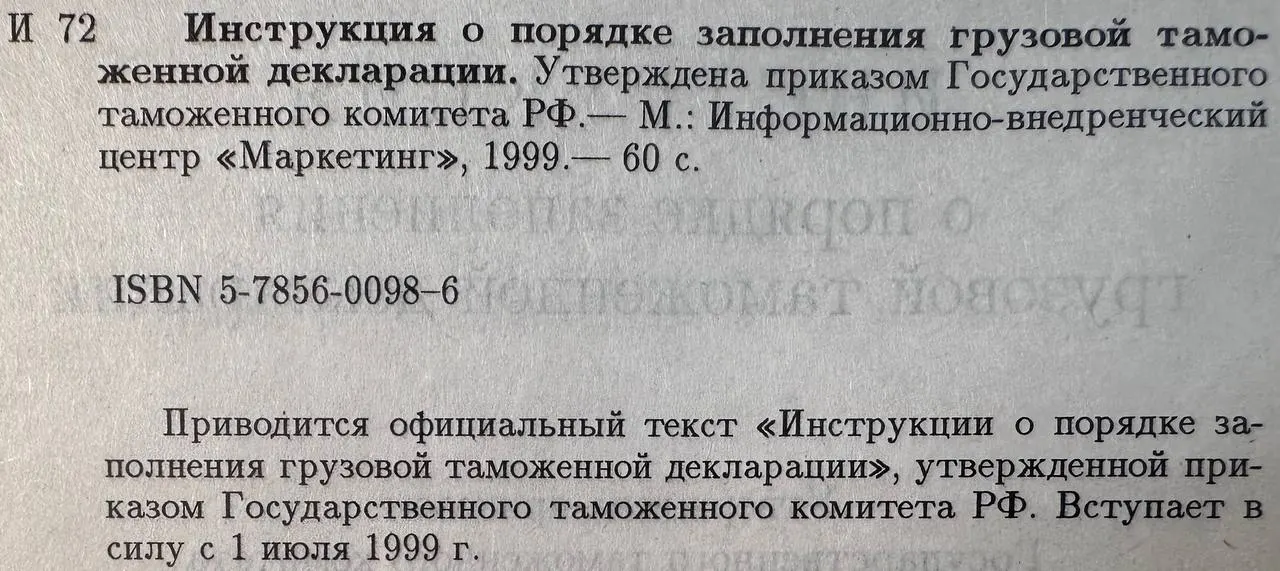Инструкция о порядке заполнения грузовой таможенной декларации фото 3