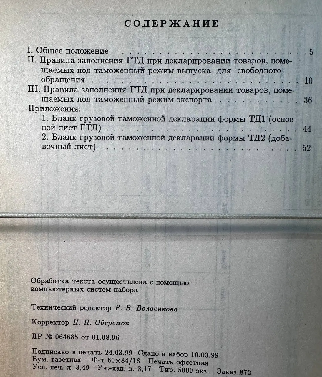 Инструкция о порядке заполнения грузовой таможенной декларации фото 4