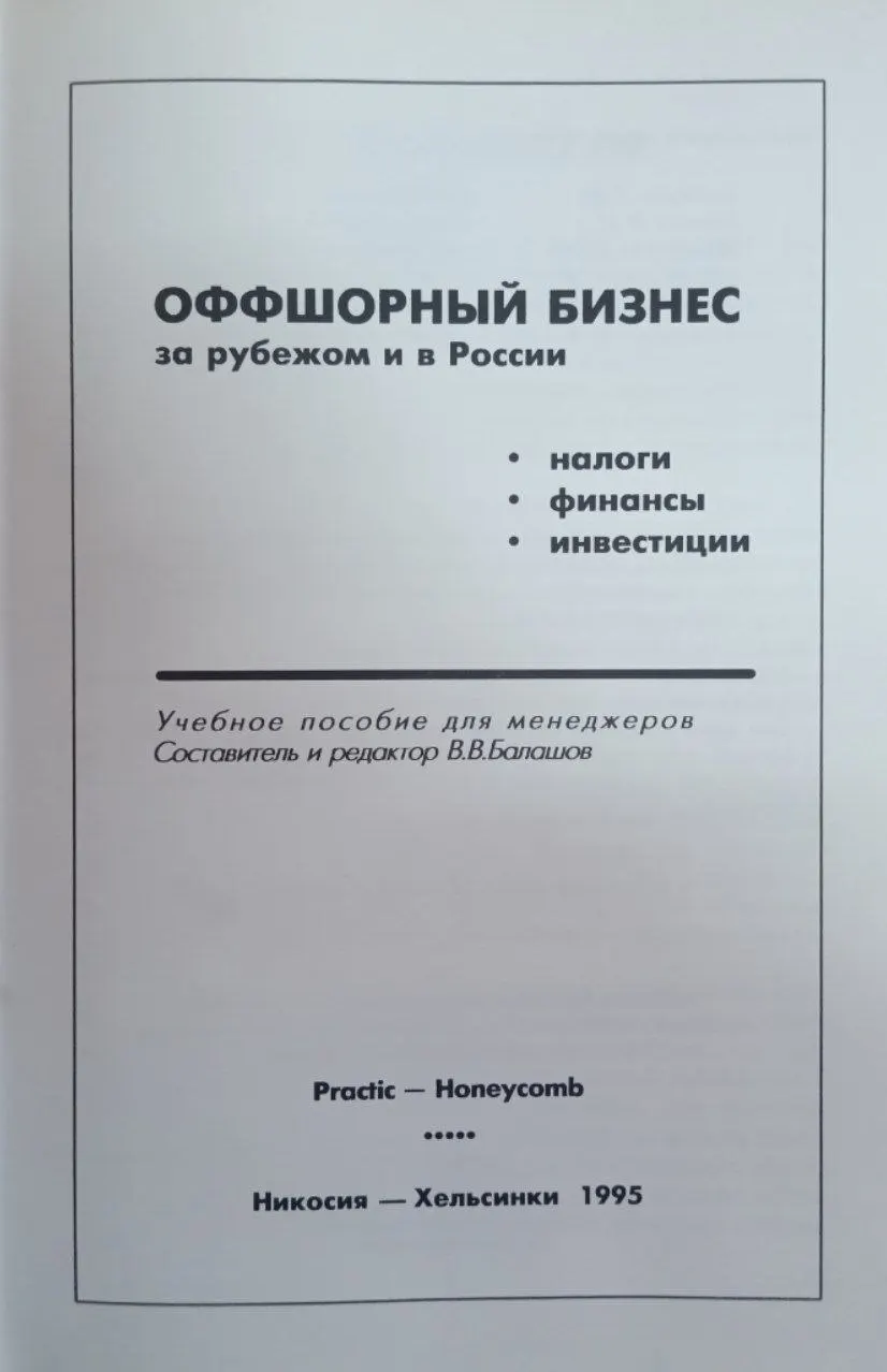 Оффшорный бизнес за рубежом и в России фото 2