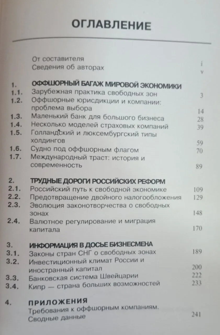 Оффшорный бизнес за рубежом и в России фото 4