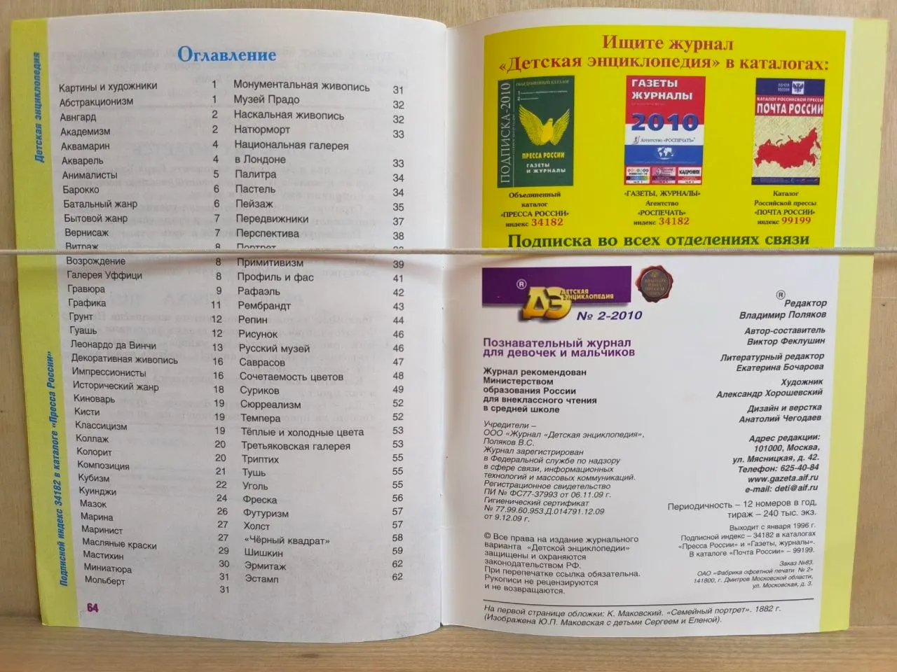 Детская энциклопедия № 2 2010. Картины и художники. фото 2