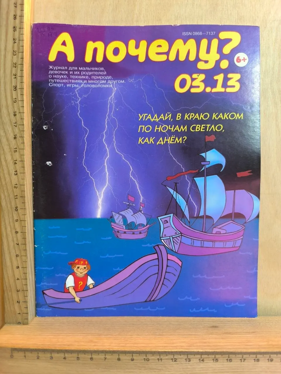 Журнал "А почему?" № 03.13 г.