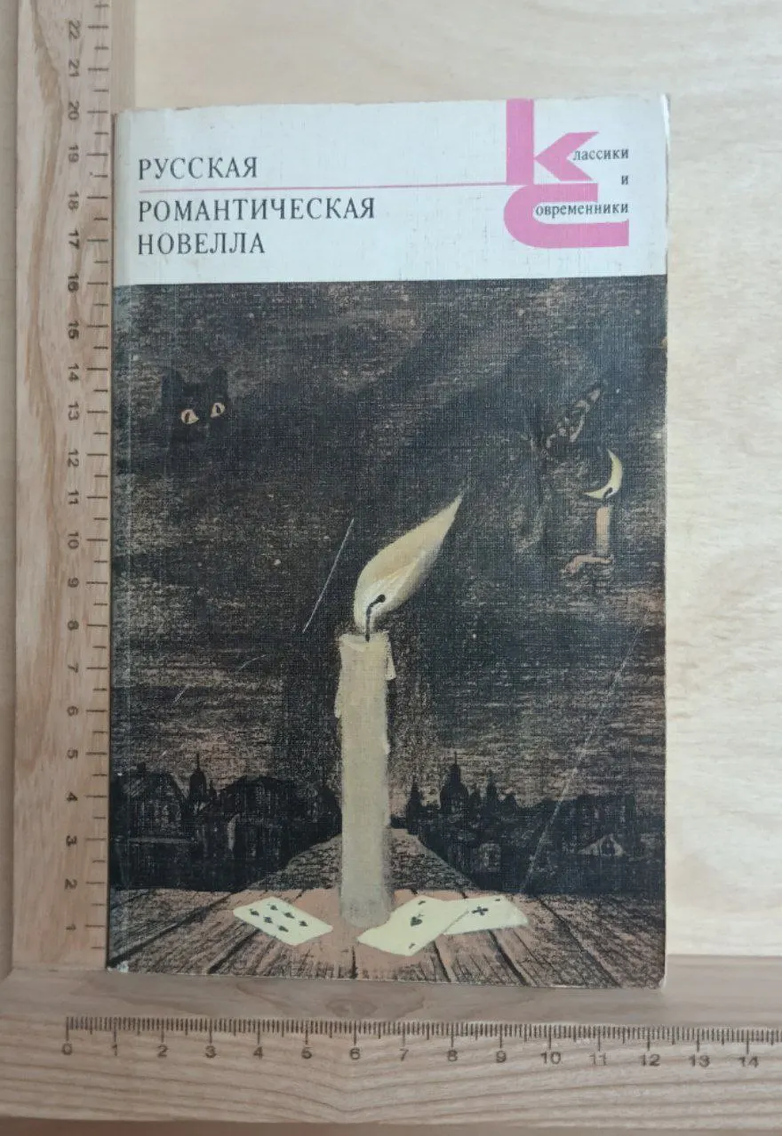 Русская романтическая новелла
