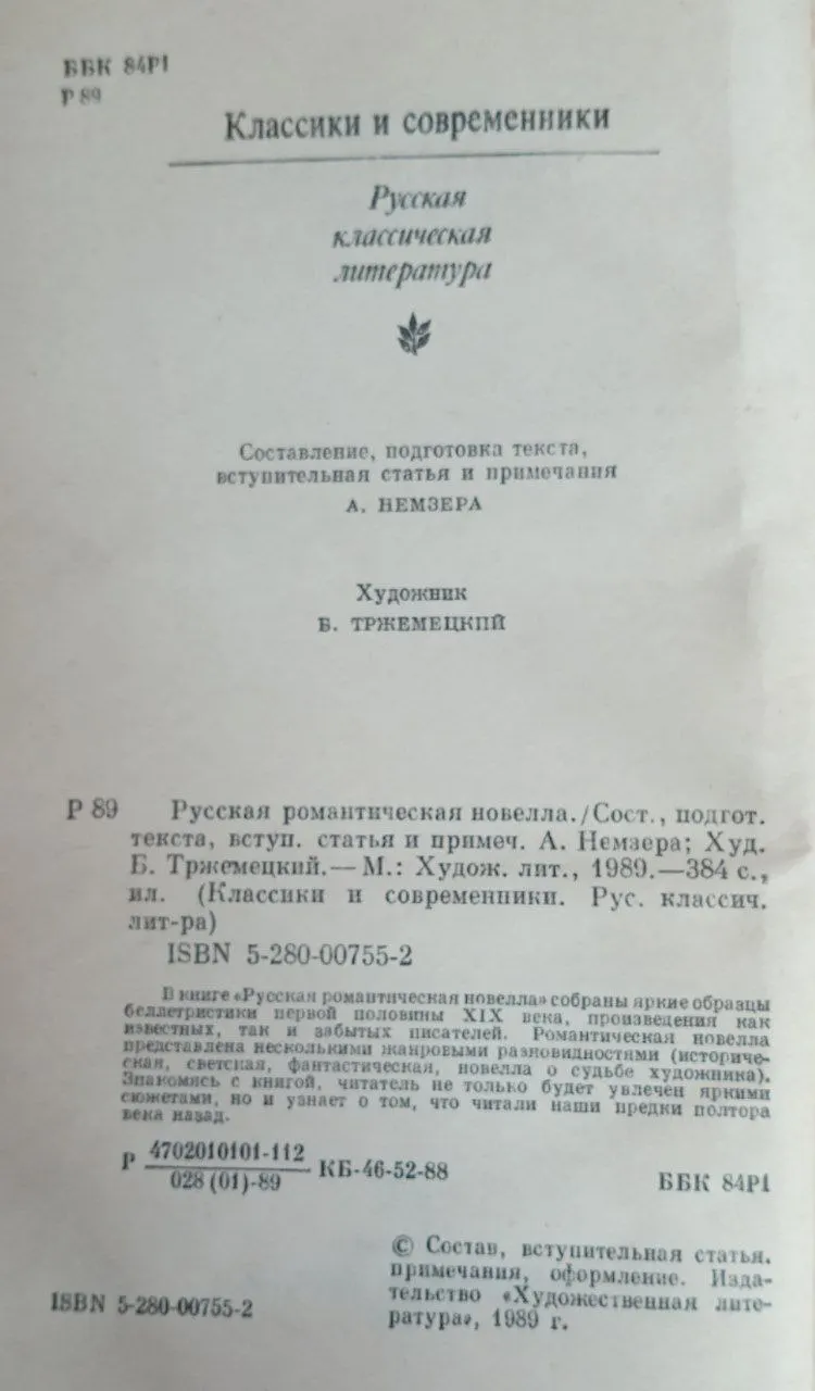 Русская романтическая новелла фото 3