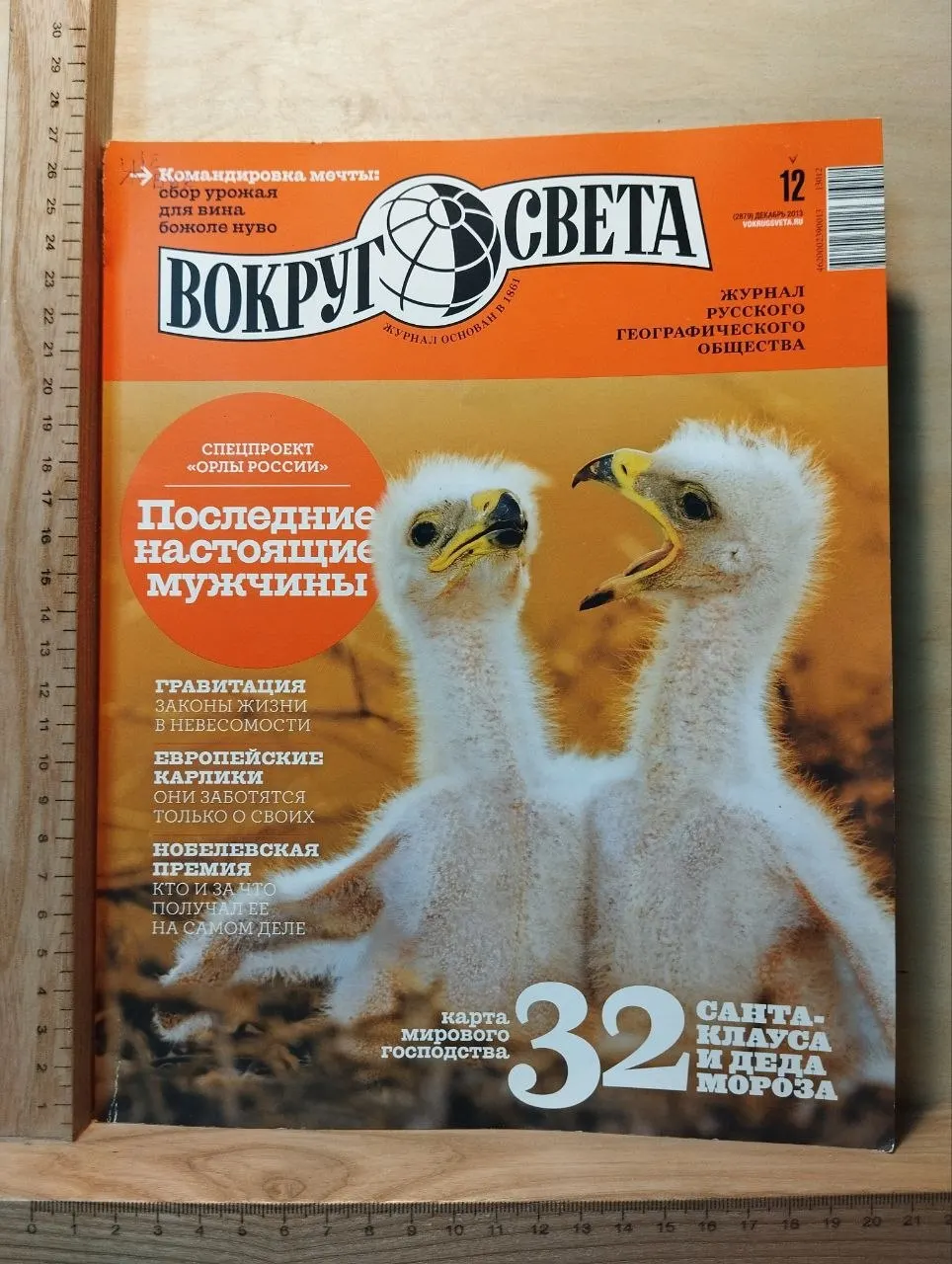 Журнал "Вокруг света" №12 декабрь 2013 г.