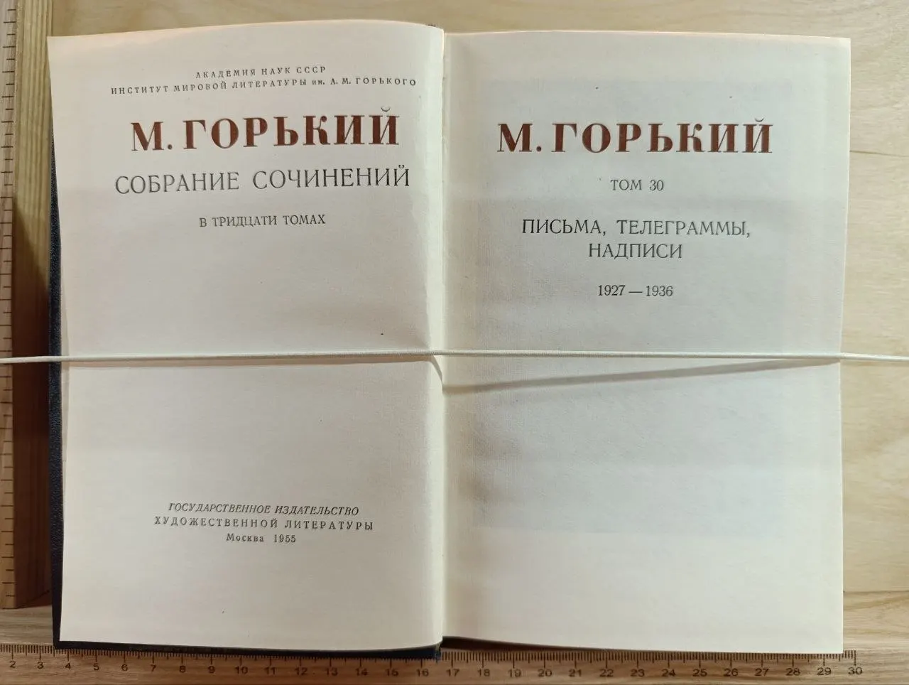 М. Горький. Собрание сочинений в тридцати томах. Том 30. Письма, телеграммы, надписи 1927-1936 фото 2