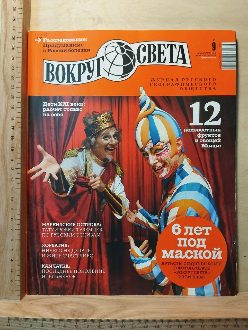 Журнал "Вокруг света" №9 Сентябрь 2013 г.