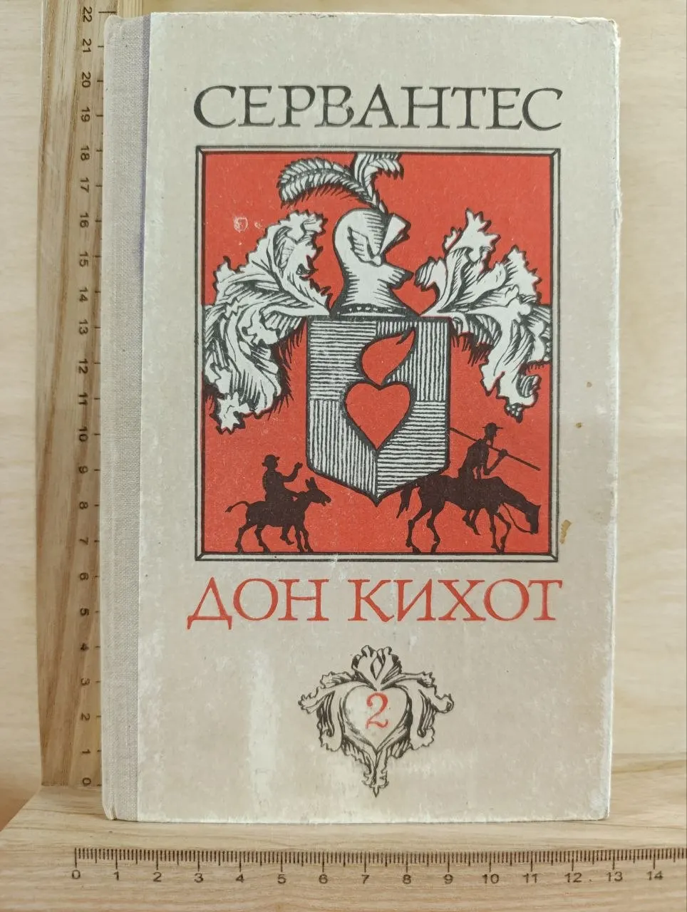 Хитроумный идальго Дон Кихот Ламанчский. Часть II