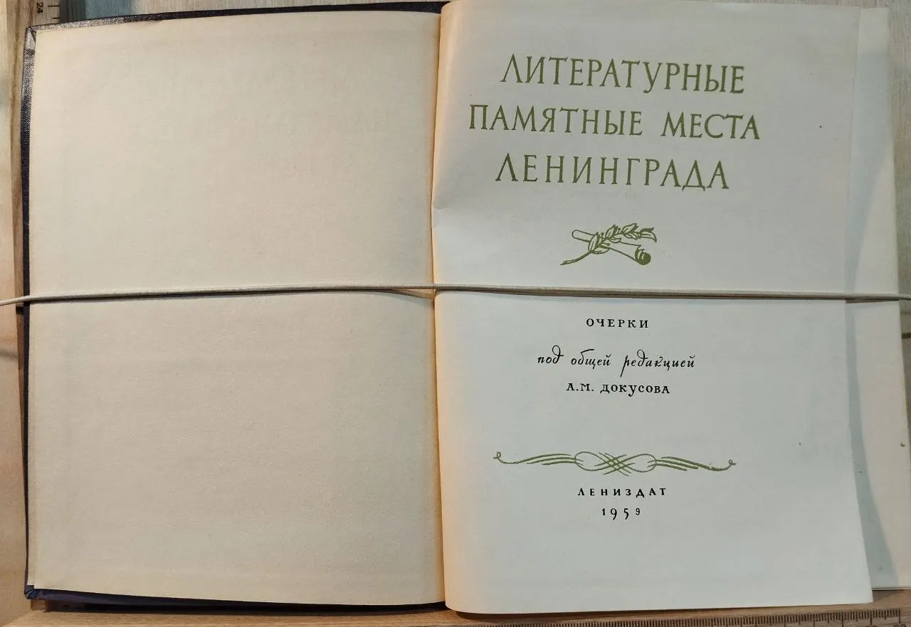 Литературные памятные места Ленинграда фото 2