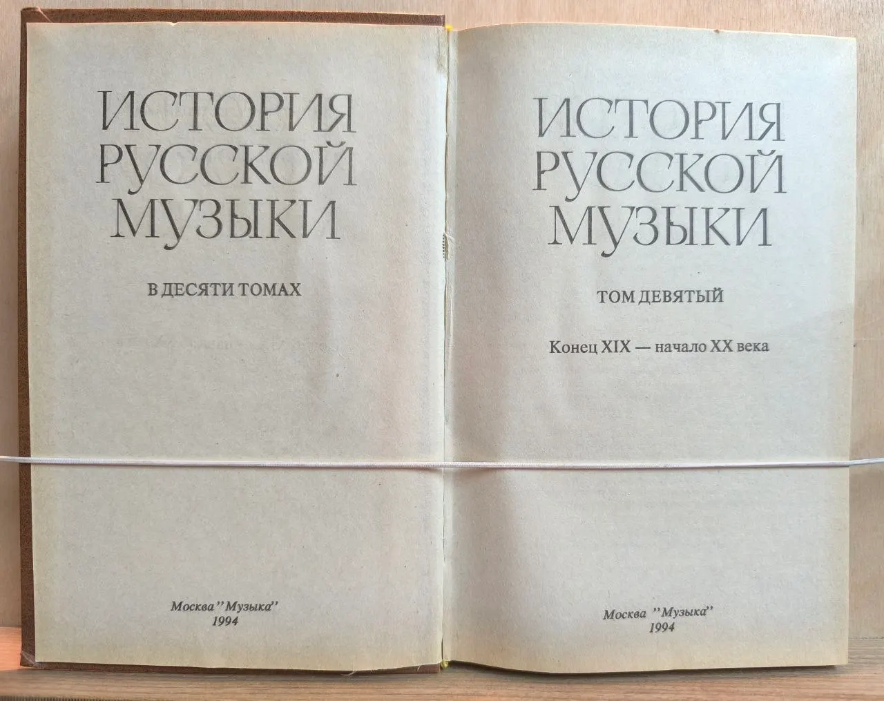 История русской музыки. В десяти томах. Том девятый. Конец XIX начало XX века фото 2