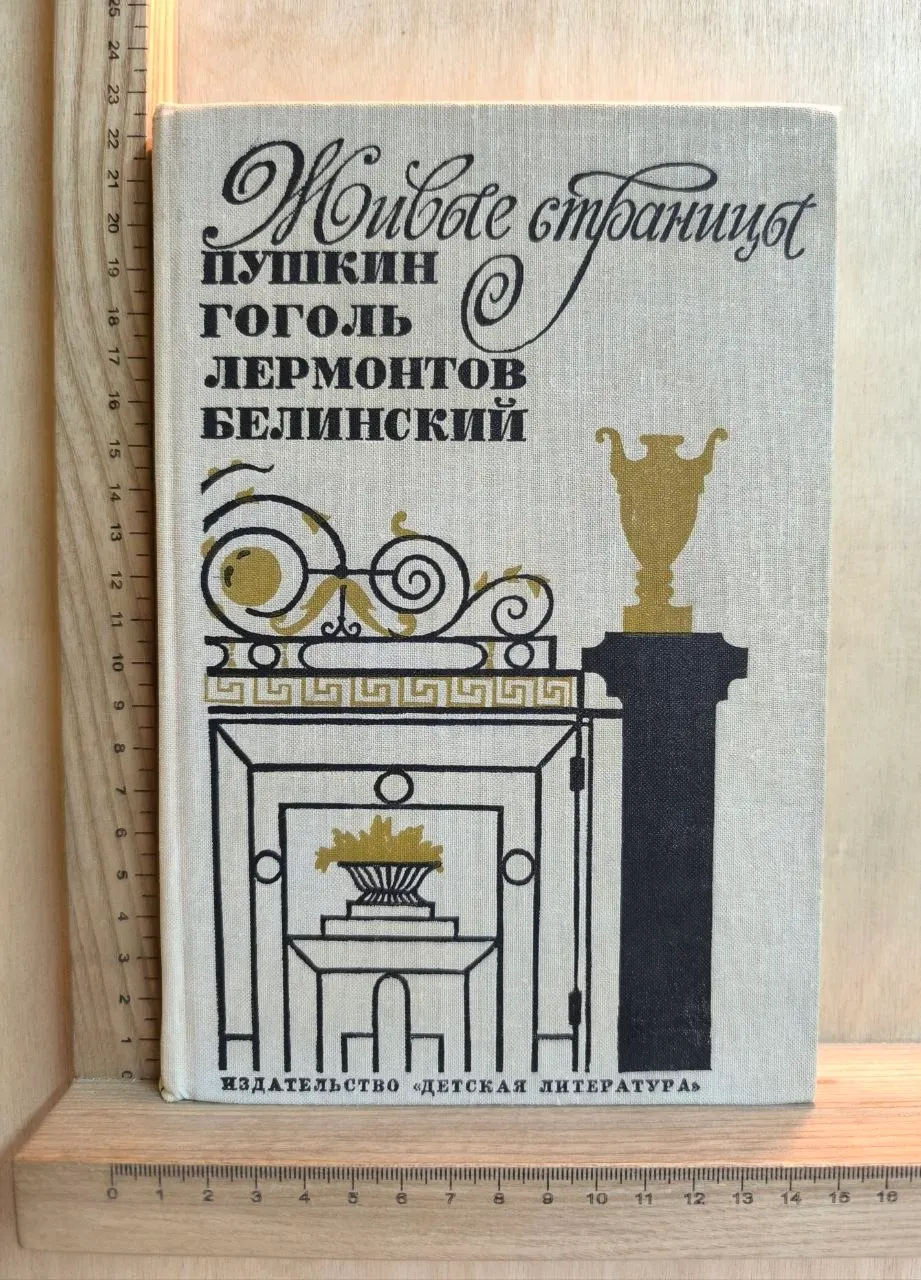 Живые страницы. Пушкин, Гоголь, Лермонтов, Белинский