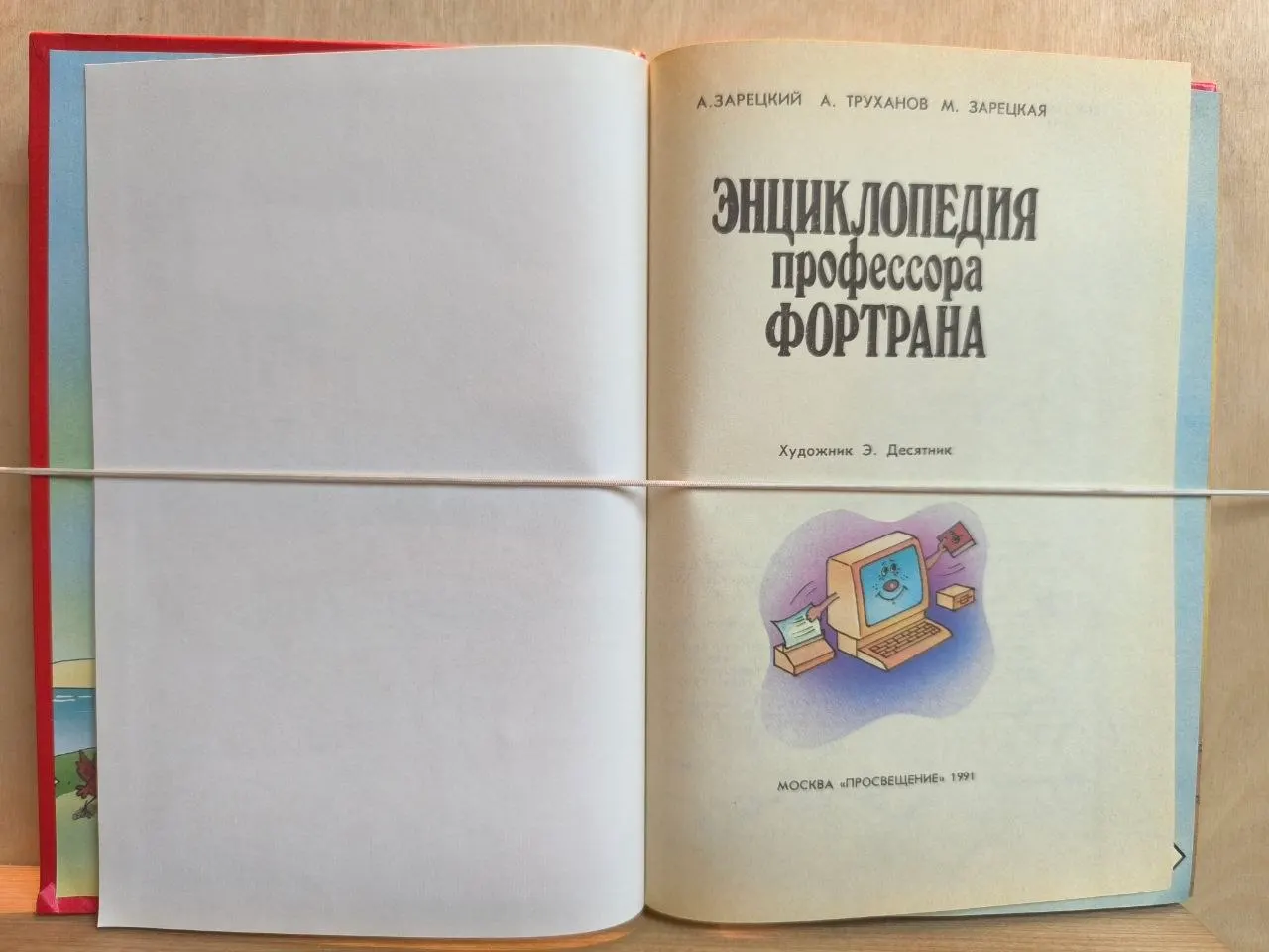 Энциклопедия профессора Фортрана фото 2