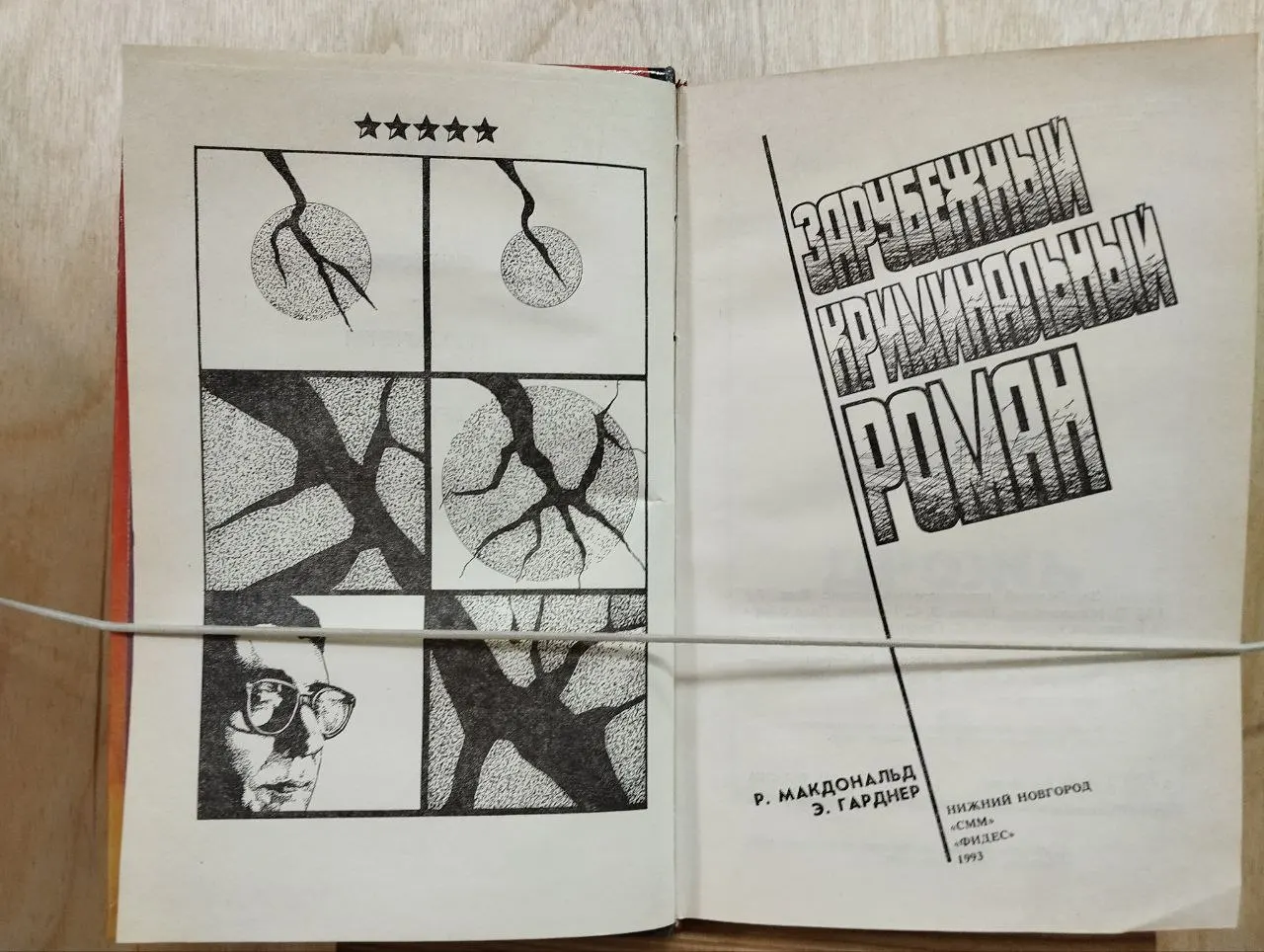 Зарубежный криминальный роман. Выпуск 3(Дрожь. Дело о бархатных колготках. Дело нерешительной красотки) фото 2