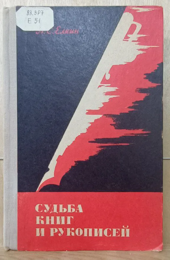 Судьба книг и рукописей. Книга для учащихся