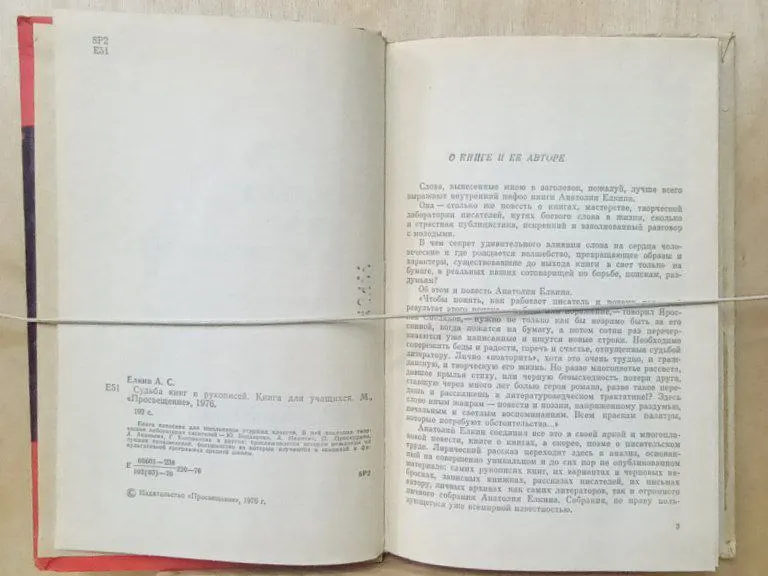 Судьба книг и рукописей. Книга для учащихся фото 2