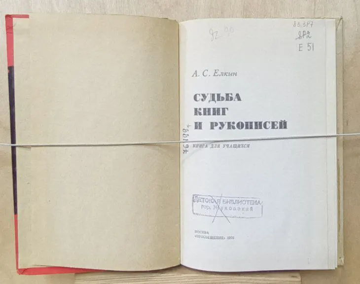 Судьба книг и рукописей. Книга для учащихся фото 3