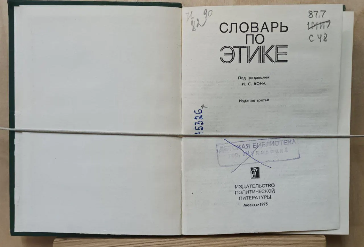 Словарь по этике фото 3