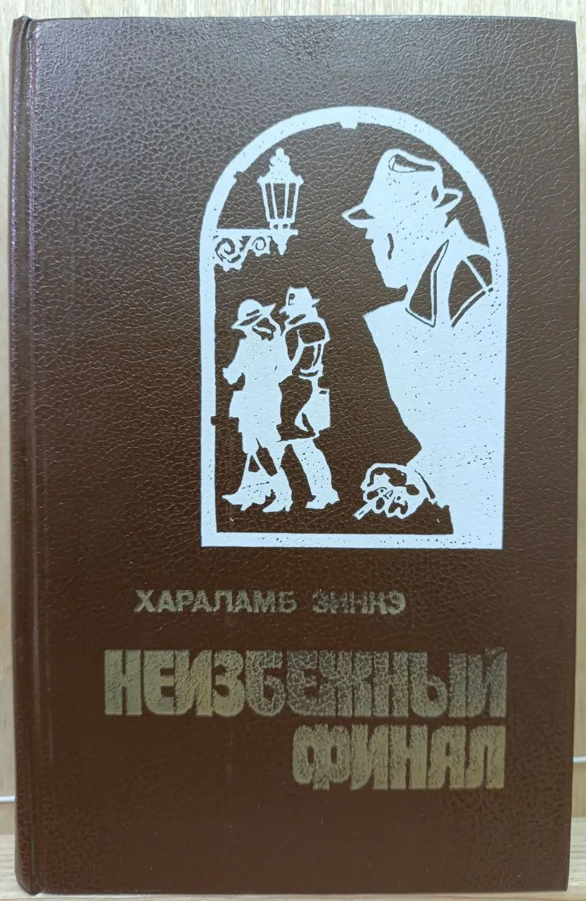 Неизбежный финал