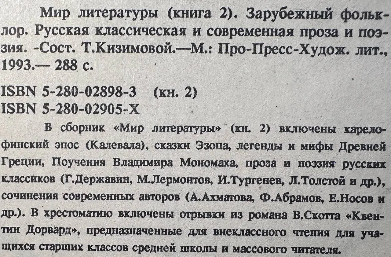 Мир литературы (книга 2). Зарубежный фольклор. Русская классическая и современная проза и поэзия фото 3