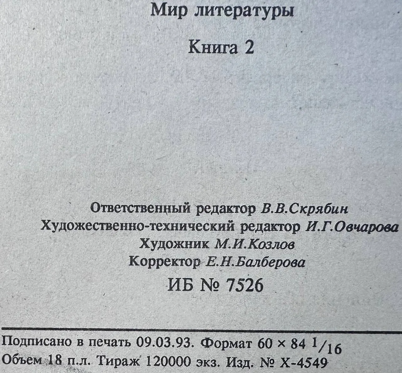 Мир литературы (книга 2). Зарубежный фольклор. Русская классическая и современная проза и поэзия фото 4