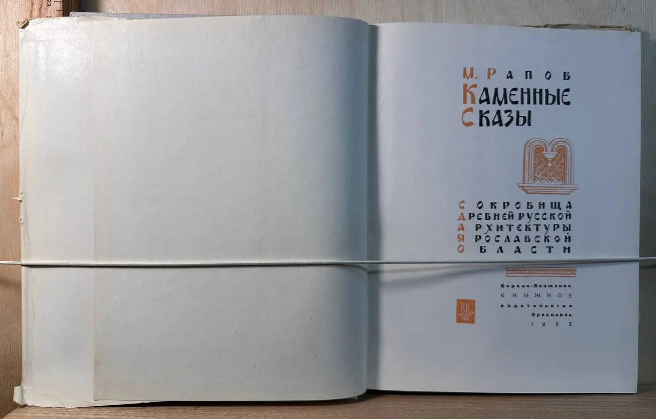 Каменные сказы. Сокровища древней русской архитектуры Ярославской области фото 3