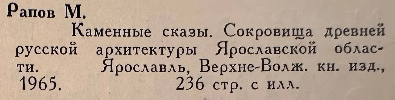 Каменные сказы. Сокровища древней русской архитектуры Ярославской области фото 4
