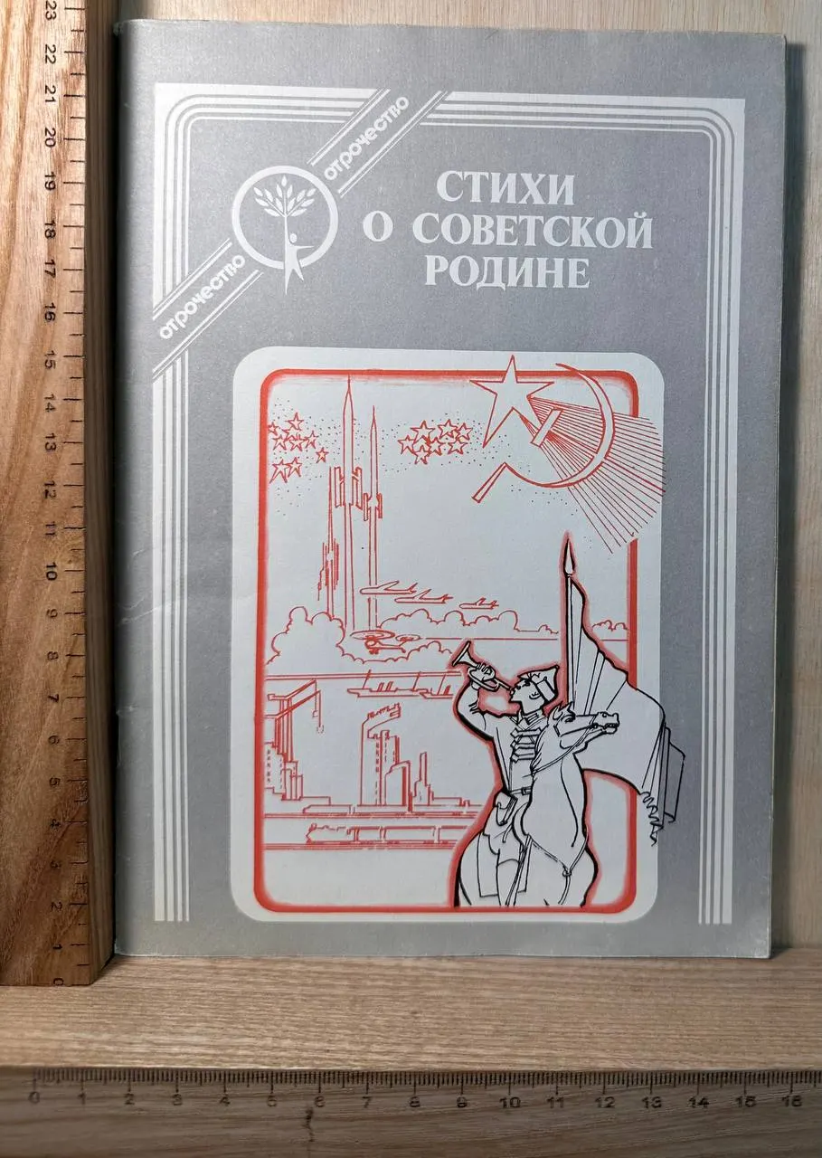 Стихи о Советской Родине