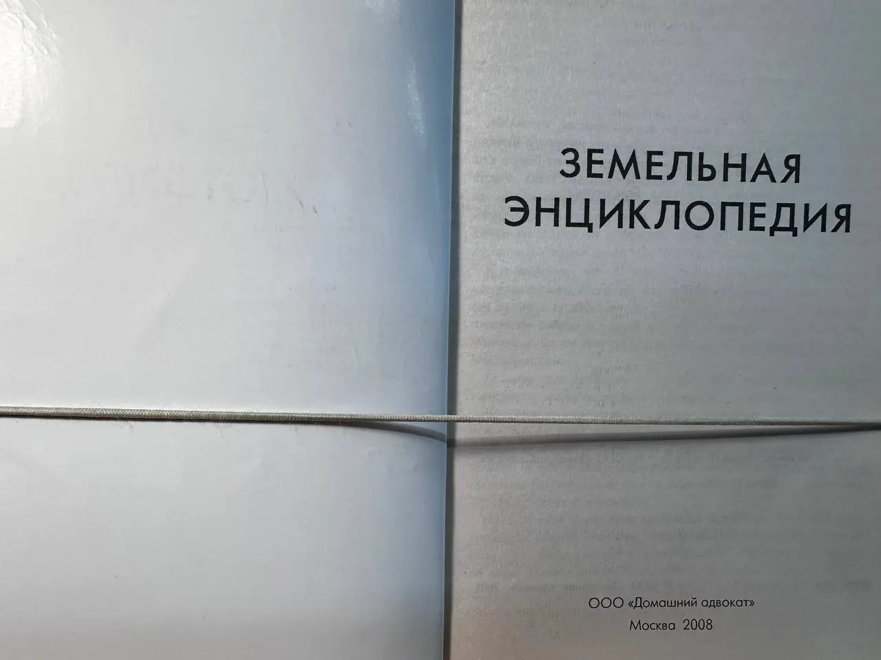 Земельная энциклопедия. Вып. 2 фото 2