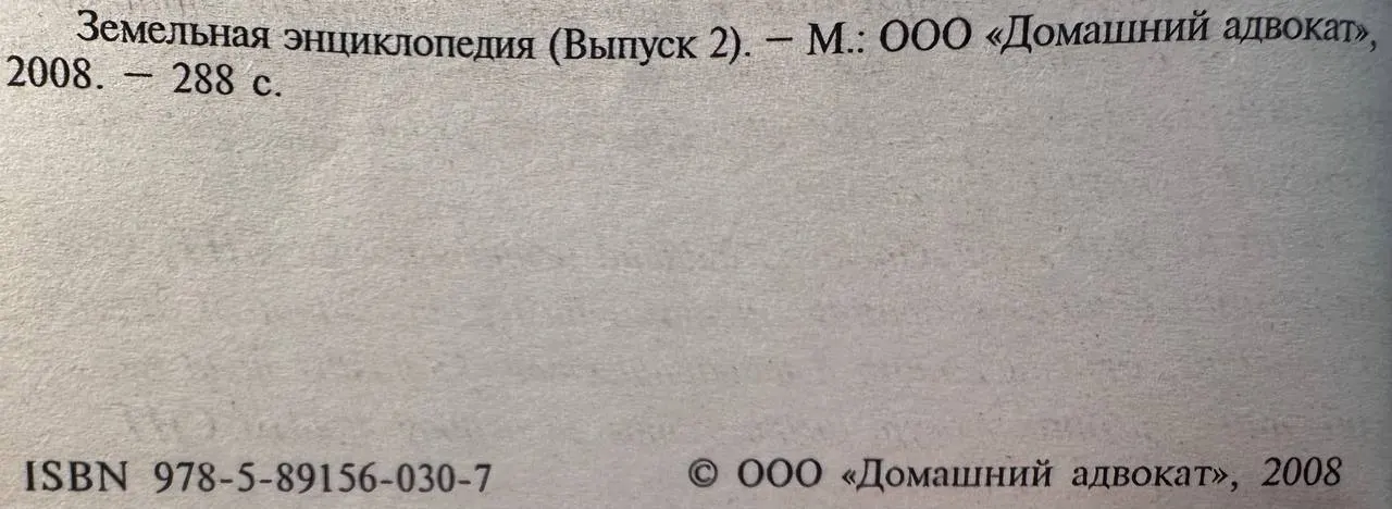 Земельная энциклопедия. Вып. 2 фото 3