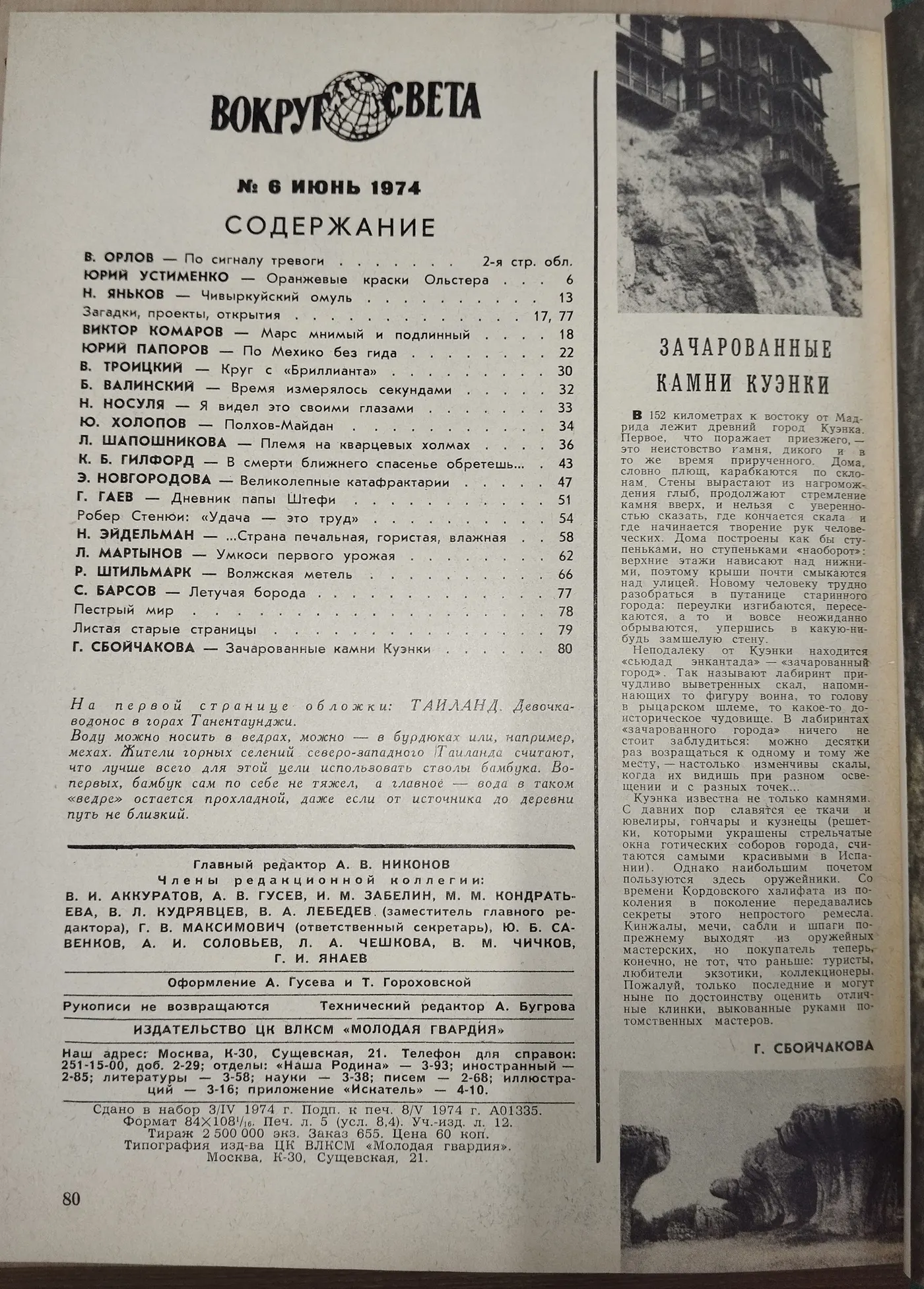 Подборка журналов "Вокруг света" № 1-6, январь-июнь1974 год фото 13