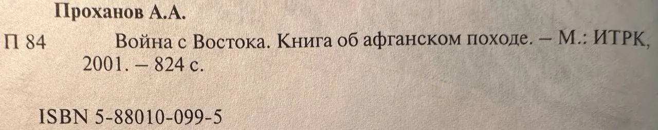 Война с Востока. Книга об афганском походе фото 3