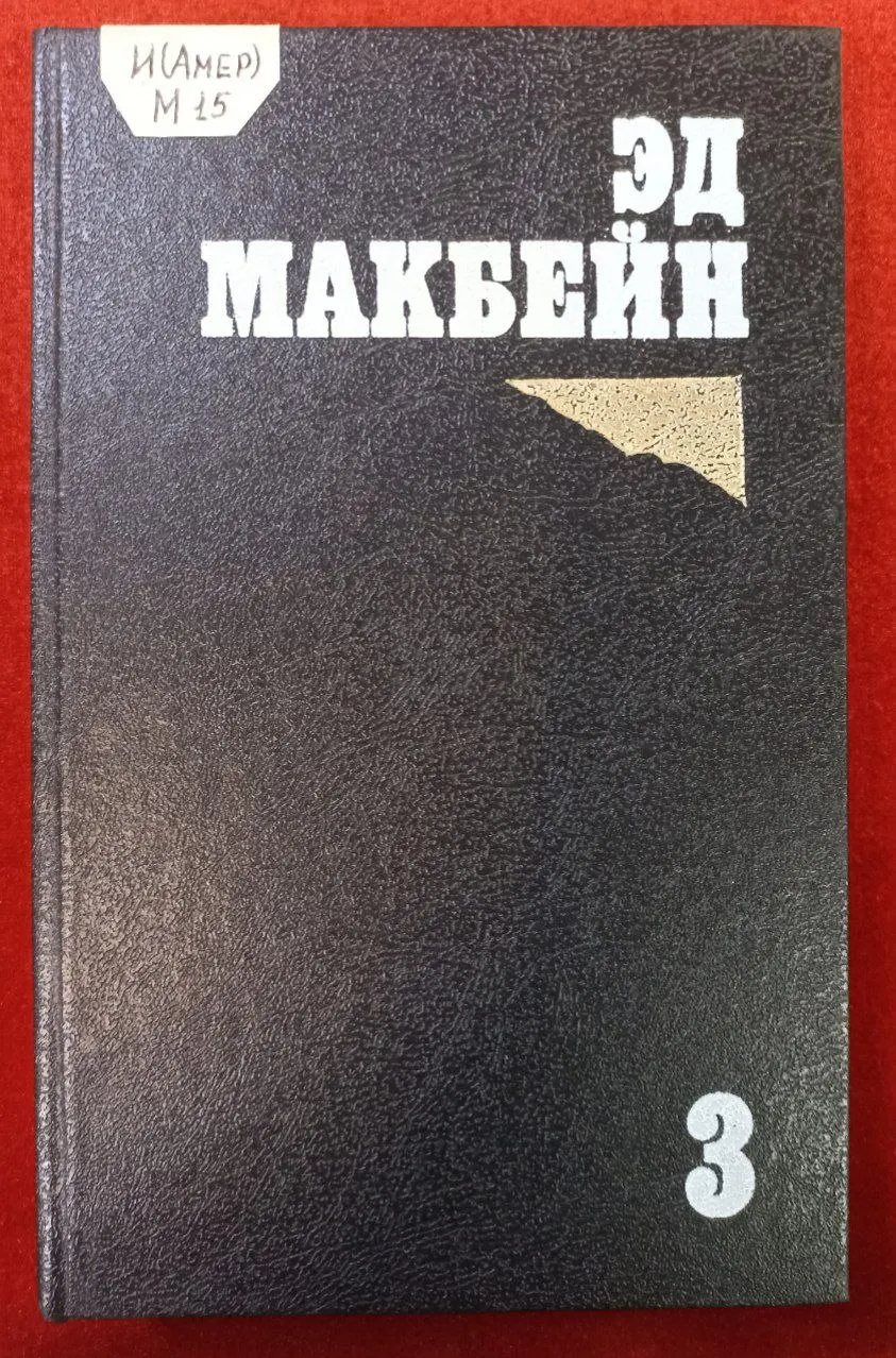 Эд Макбейн. Избранные романы в четырех томах. Том 3 фото 2