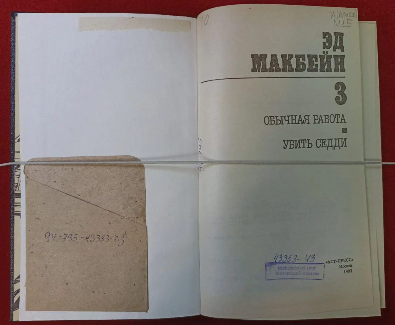 Эд Макбейн. Избранные романы в четырех томах. Том 3 фото 3