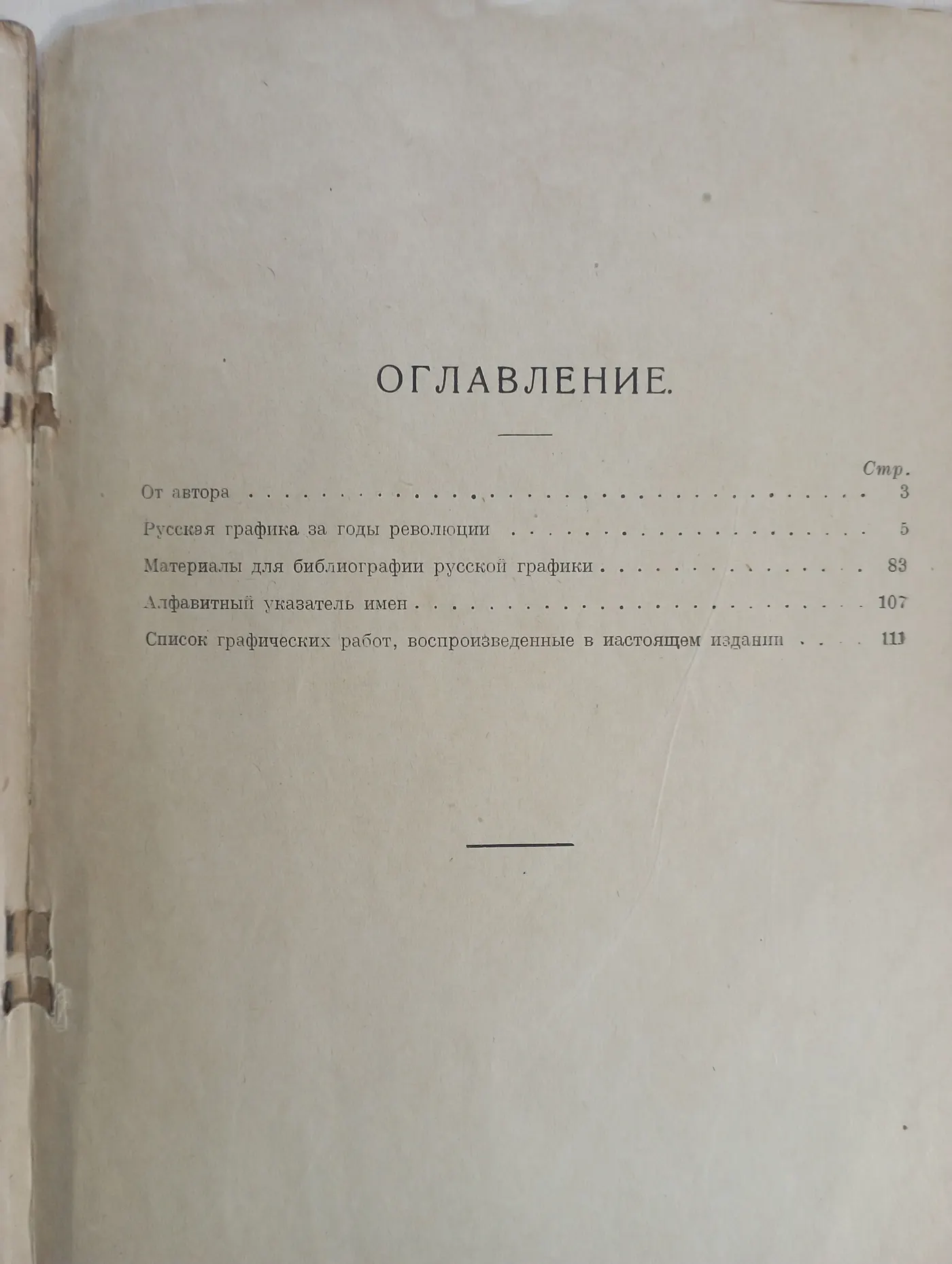Сидоров А. А. Русская графика за годы революции. М. Дом печати 1923г. фото 10