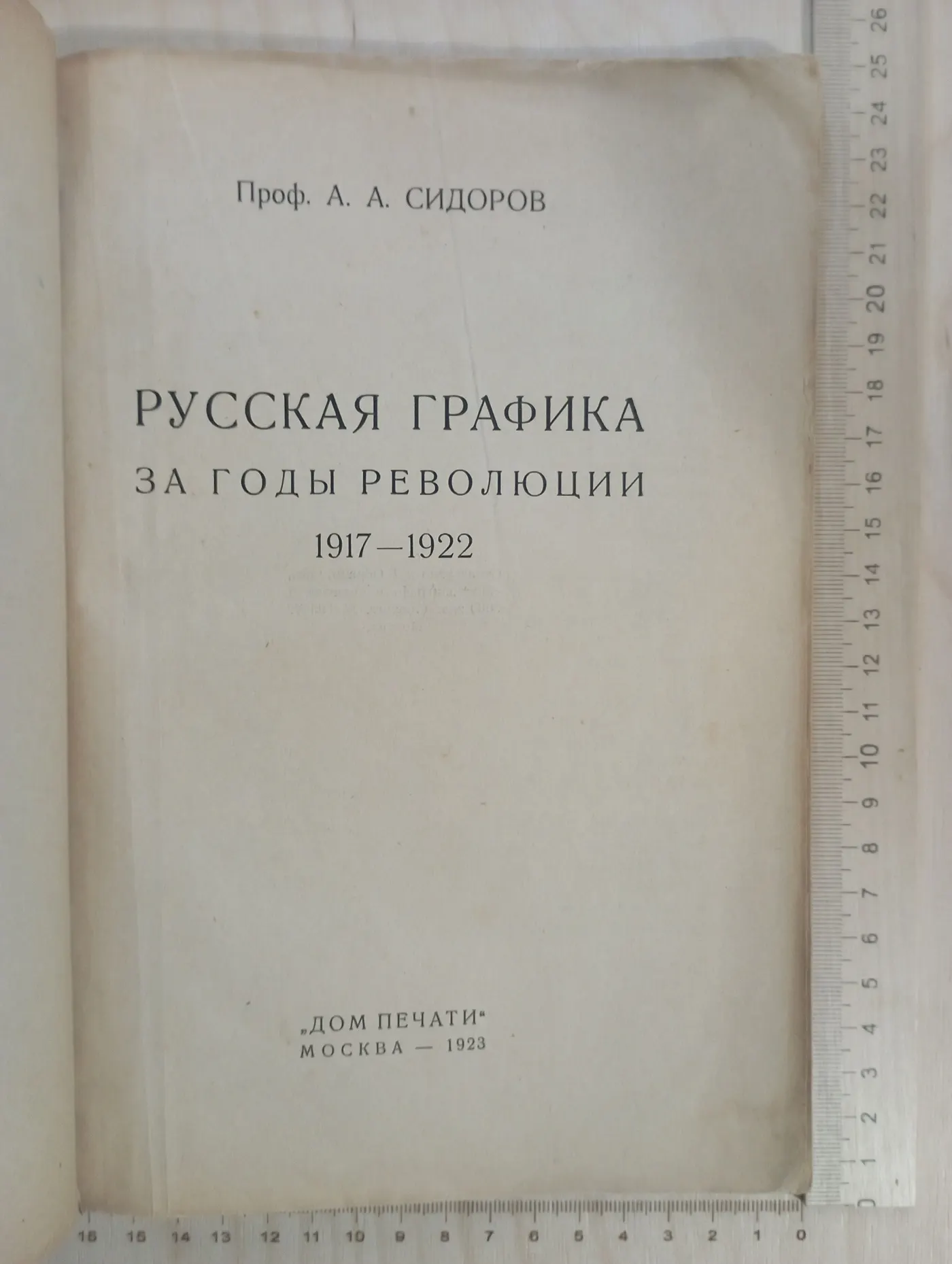Сидоров А. А. Русская графика за годы революции. М. Дом печати 1923г. фото 3