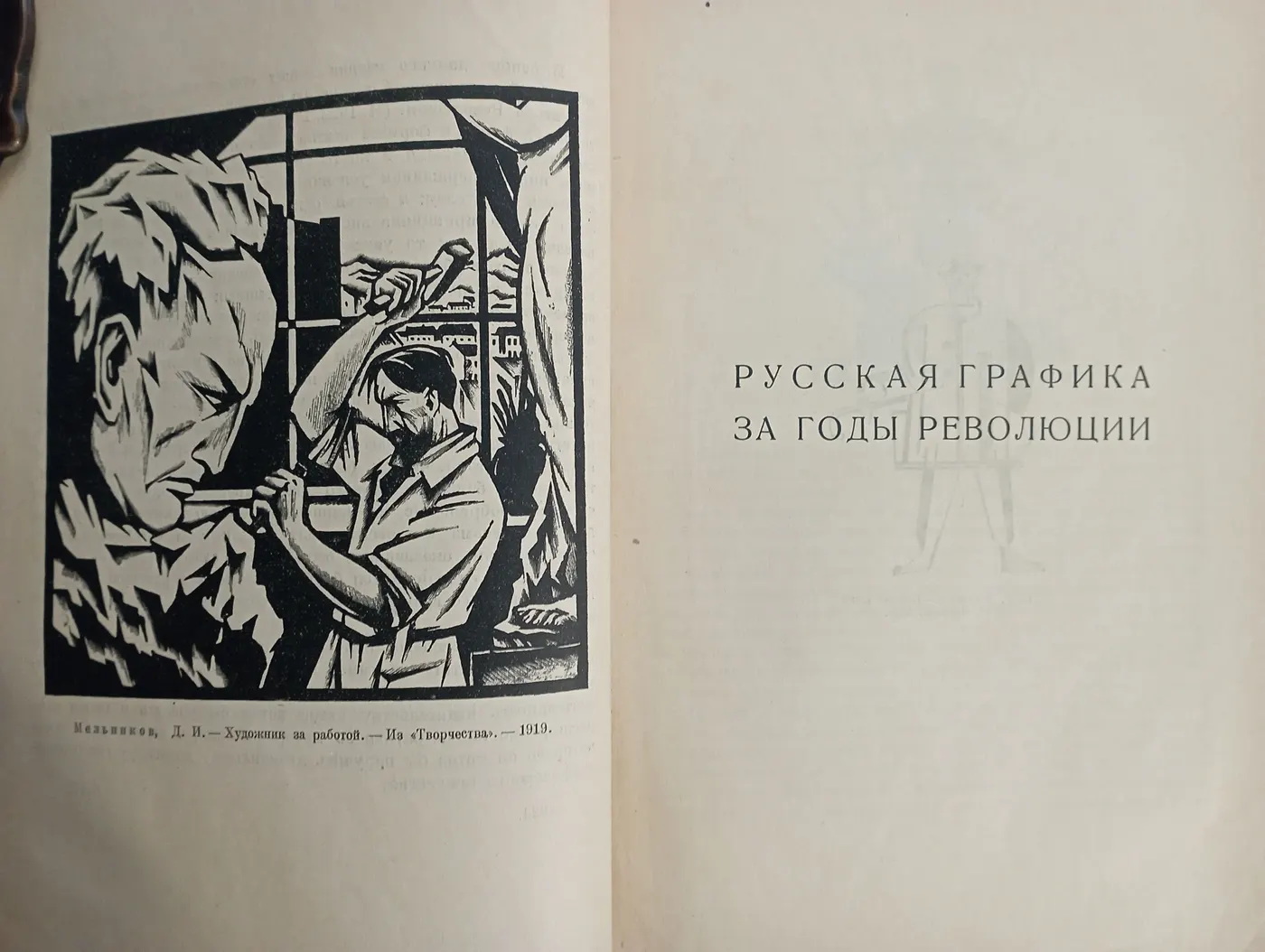 Сидоров А. А. Русская графика за годы революции. М. Дом печати 1923г. фото 6