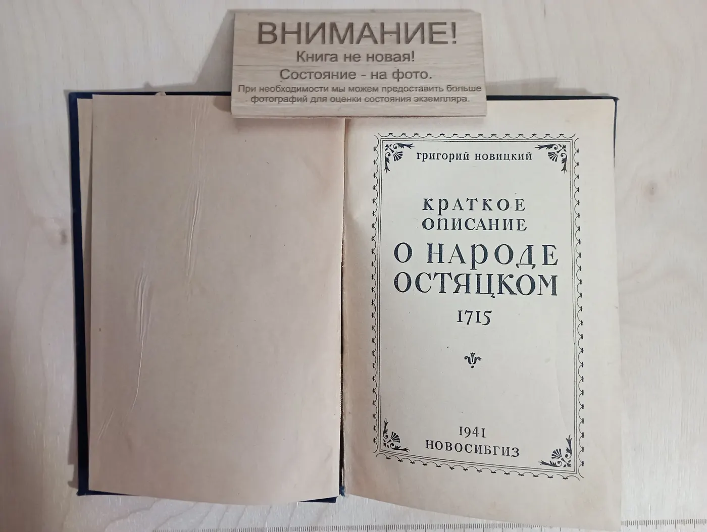 Краткое описание о народе остяцком. 1715. Новицкий, Григорий ( Новосибгиз, 1941 ) фото 3